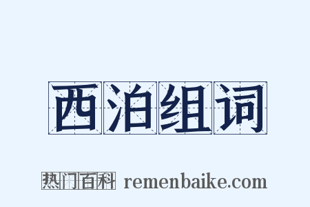 西泊组词是什么意思的图片